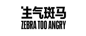 生气斑马ZTA